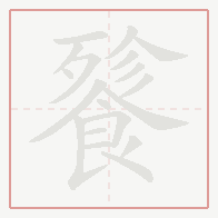 Step-by-step stroke order for 餮