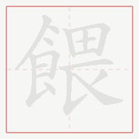 Step-by-step stroke order for 餵