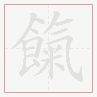 Step-by-step stroke order for 餼