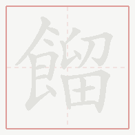 Step-by-step stroke order for 餾