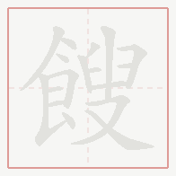 Step-by-step stroke order for 餿