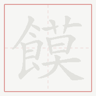 Step-by-step stroke order for 饃
