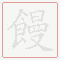 Step-by-step stroke order for 饅