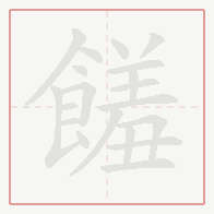 Step-by-step stroke order for 饈
