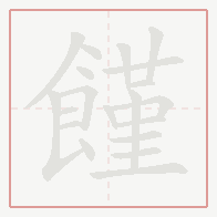 Step-by-step stroke order for 饉
