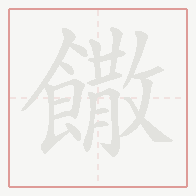 Step-by-step stroke order for 饊