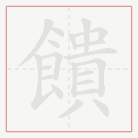 Step-by-step stroke order for 饋