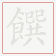 Step-by-step stroke order for 饌