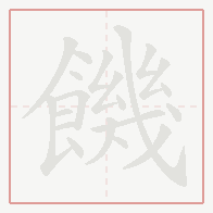 Step-by-step stroke order for 饑