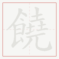 Step-by-step stroke order for 饒