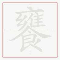 Step-by-step stroke order for 饔