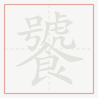 Step-by-step stroke order for 饕