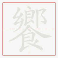 Step-by-step stroke order for 饗