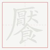 Step-by-step stroke order for 饜