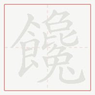 Step-by-step stroke order for 饞