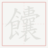 Step-by-step stroke order for 饢