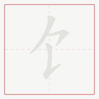 Step-by-step stroke order for 饣
