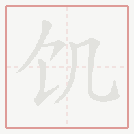 Step-by-step stroke order for 饥