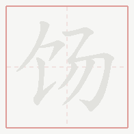 Step-by-step stroke order for 饧
