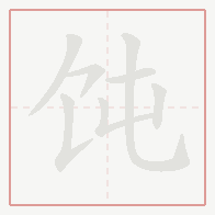 Step-by-step stroke order for 饨