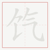 Step-by-step stroke order for 饩