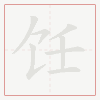Step-by-step stroke order for 饪