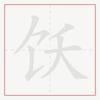Step-by-step stroke order for 饫