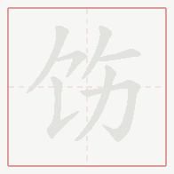 Step-by-step stroke order for 饬