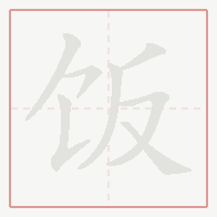 Step-by-step stroke order for 饭