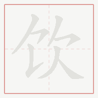 Step-by-step stroke order for 饮