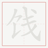 Step-by-step stroke order for 饯