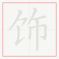 Step-by-step stroke order for 饰