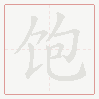 Step-by-step stroke order for 饱