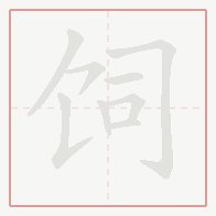 Step-by-step stroke order for 饲
