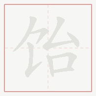 Step-by-step stroke order for 饴