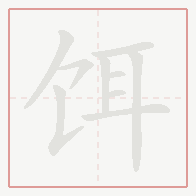 Step-by-step stroke order for 饵