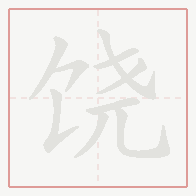Step-by-step stroke order for 饶