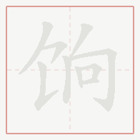 Step-by-step stroke order for 饷