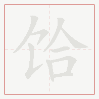 Step-by-step stroke order for 饸