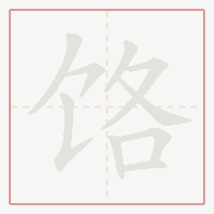 Step-by-step stroke order for 饹