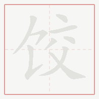 Step-by-step stroke order for 饺