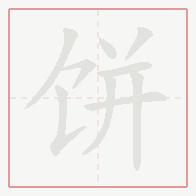 Step-by-step stroke order for 饼