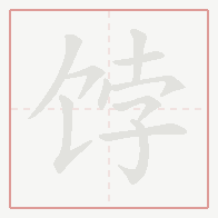 Step-by-step stroke order for 饽