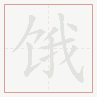 Step-by-step stroke order for 饿
