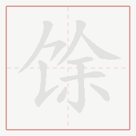 Step-by-step stroke order for 馀