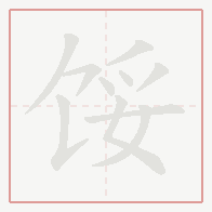 Step-by-step stroke order for 馁