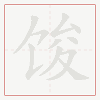 Step-by-step stroke order for 馂