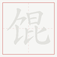 Step-by-step stroke order for 馄