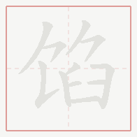 Step-by-step stroke order for 馅