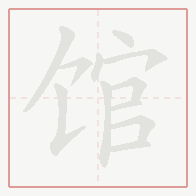 Step-by-step stroke order for 馆